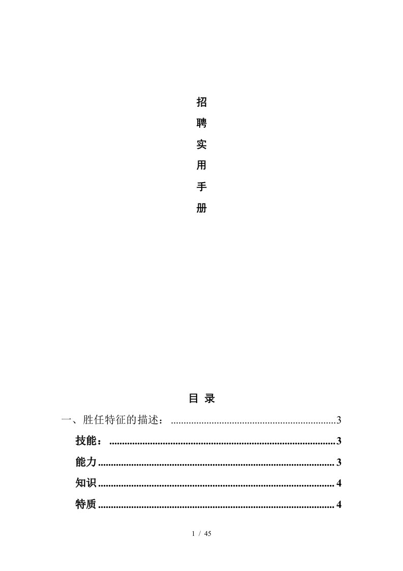 高效招聘面试技巧实用手册