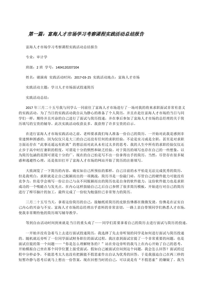 富海人才市场学习考察课程实践活动总结报告[修改版]