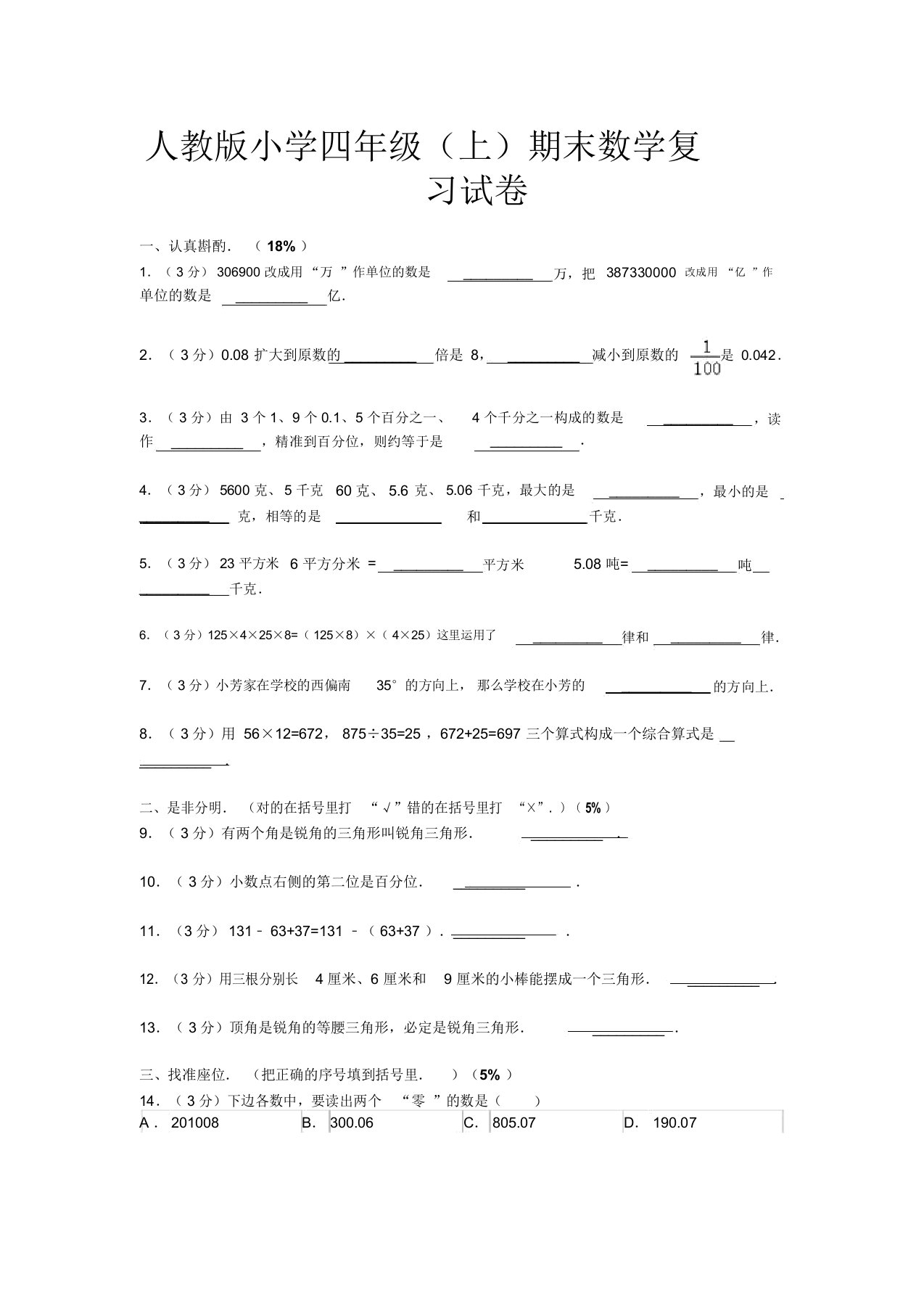 人教版小学四年级(上)期末数学复习试卷