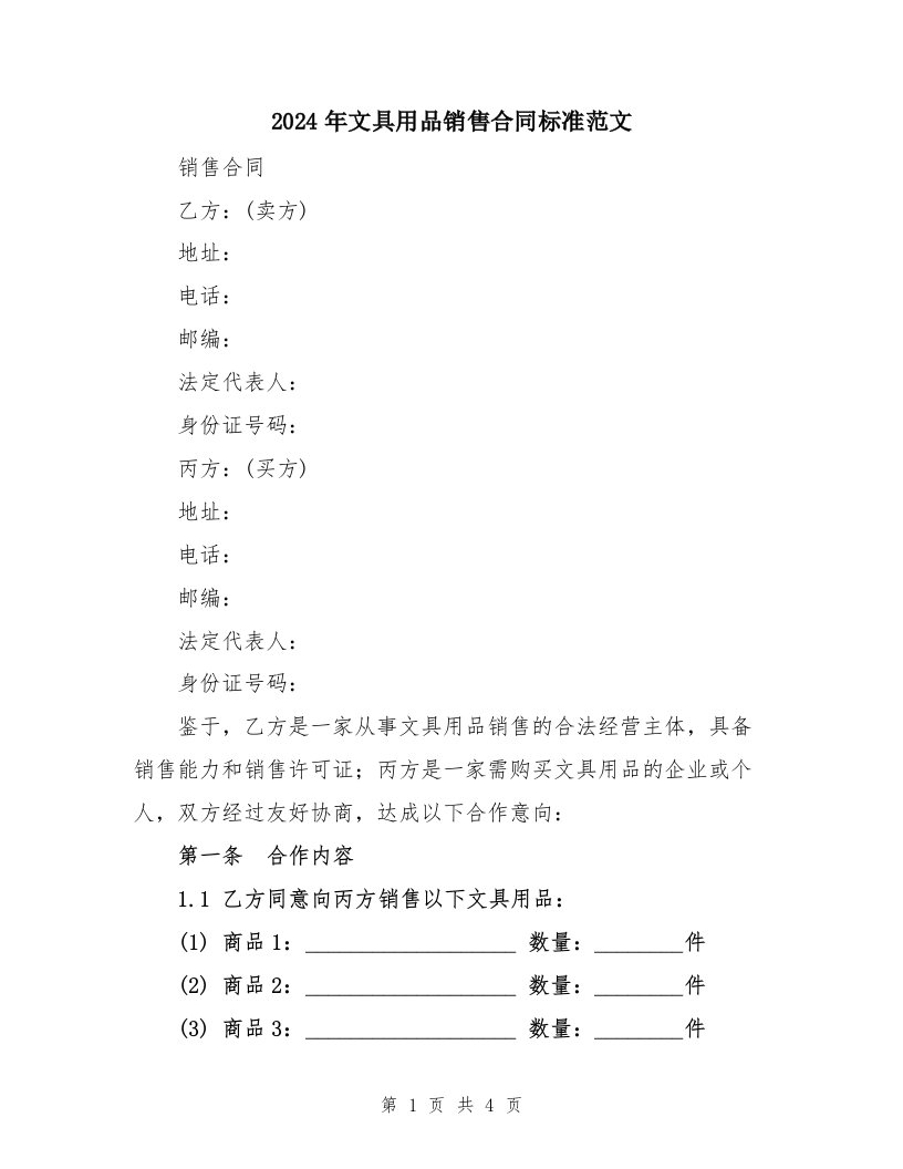 2024年文具用品销售合同标准范文