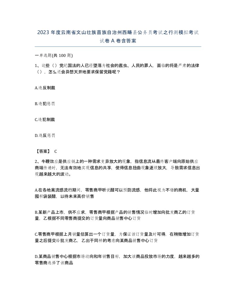 2023年度云南省文山壮族苗族自治州西畴县公务员考试之行测模拟考试试卷A卷含答案