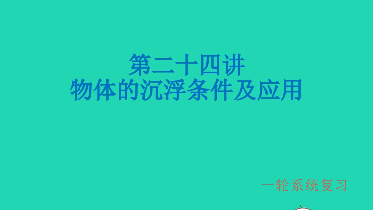 冲刺中考物理第一轮系统复习第24讲物体沉浮条件及应用课件