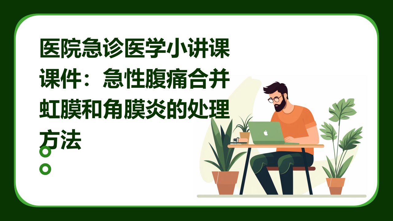 医院急诊医学小讲课课件：急性腹痛合并虹膜和角膜炎的处理方法