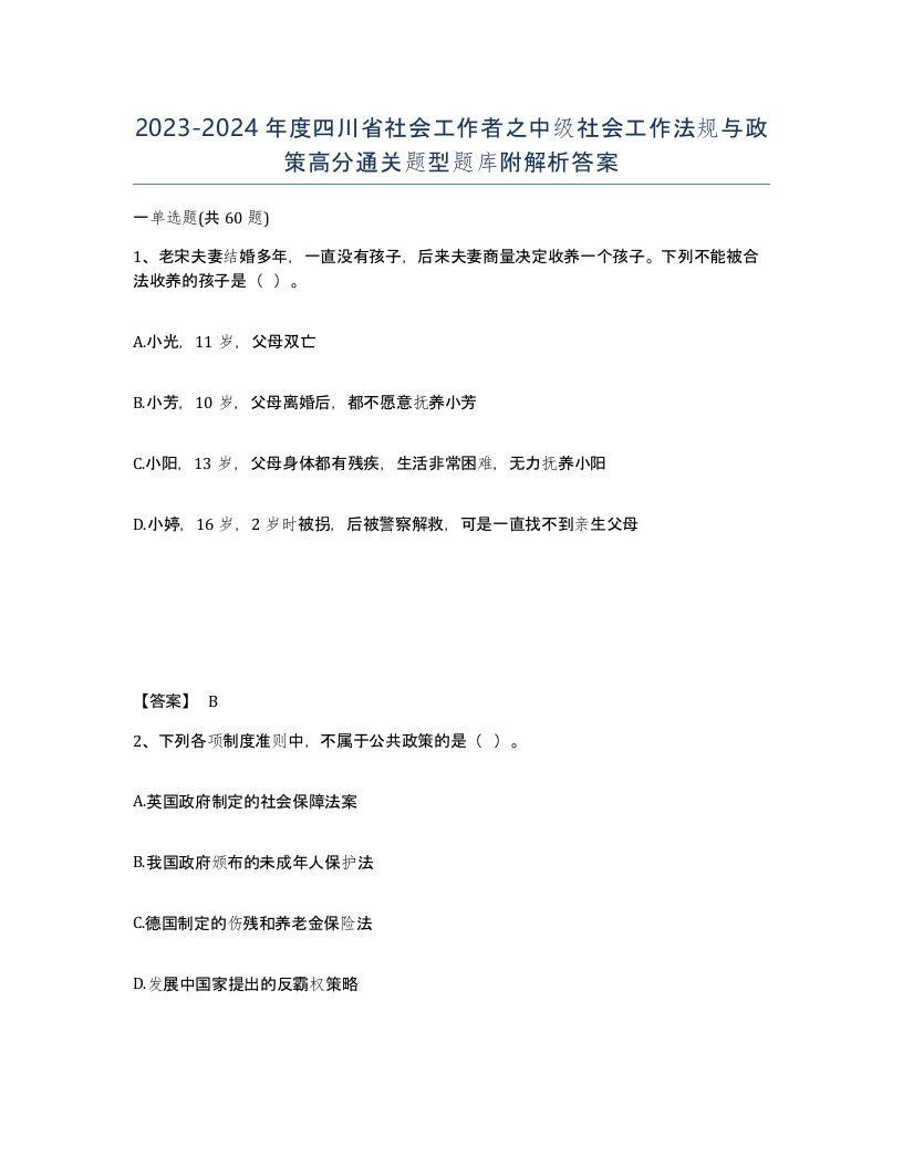 2023-2024年度四川省社会工作者之中级社会工作法规与政策高分通关题型题库附解析答案