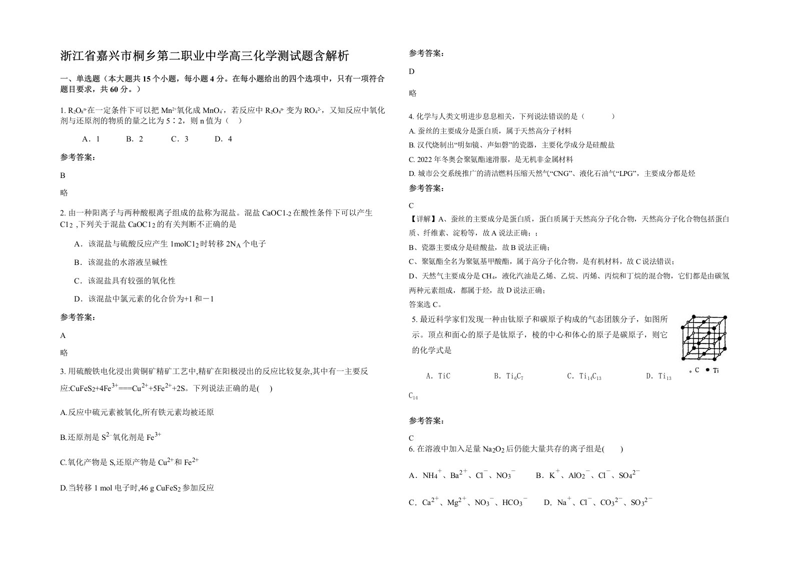 浙江省嘉兴市桐乡第二职业中学高三化学测试题含解析