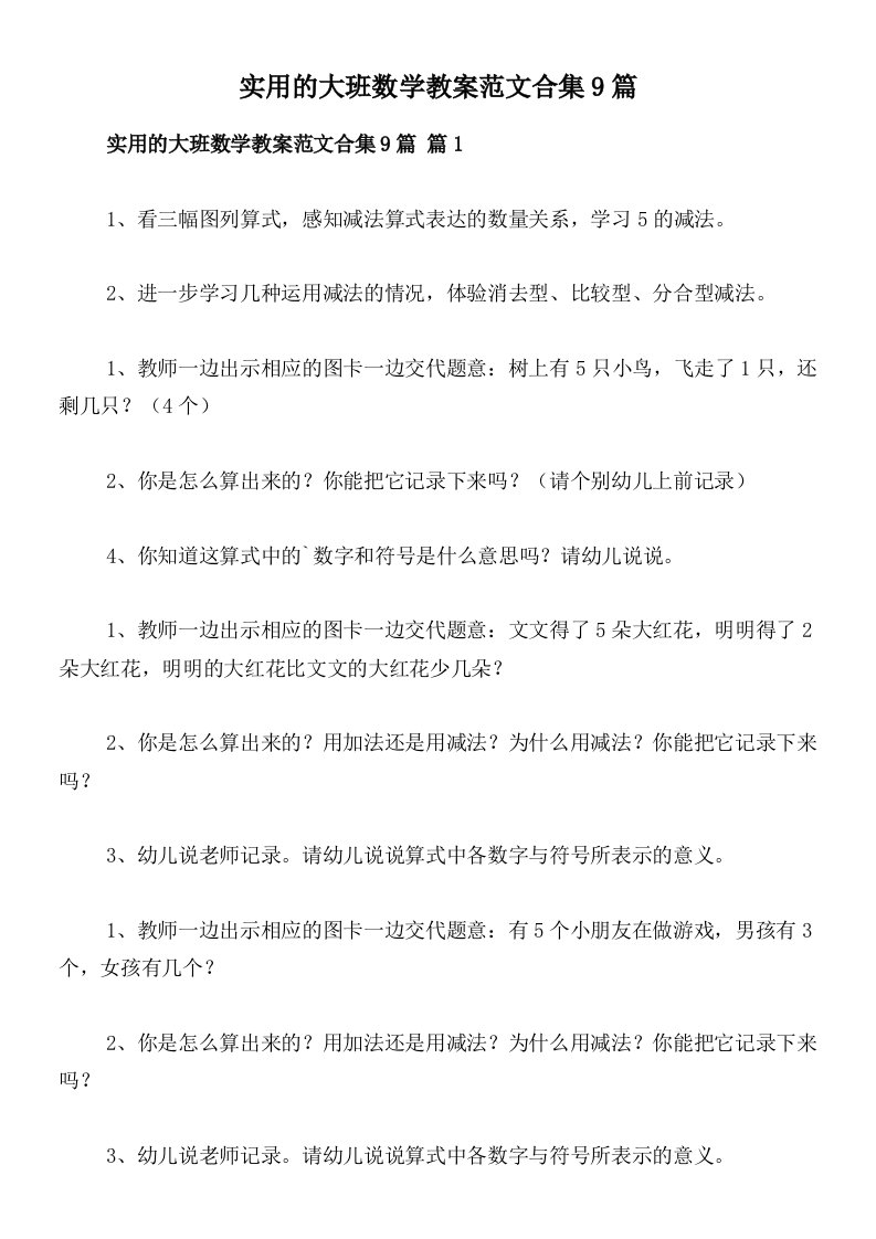 实用的大班数学教案范文合集9篇