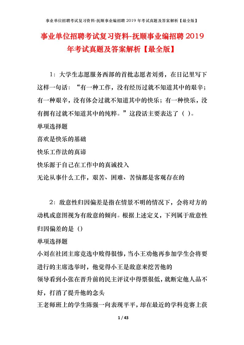 事业单位招聘考试复习资料-抚顺事业编招聘2019年考试真题及答案解析最全版_1