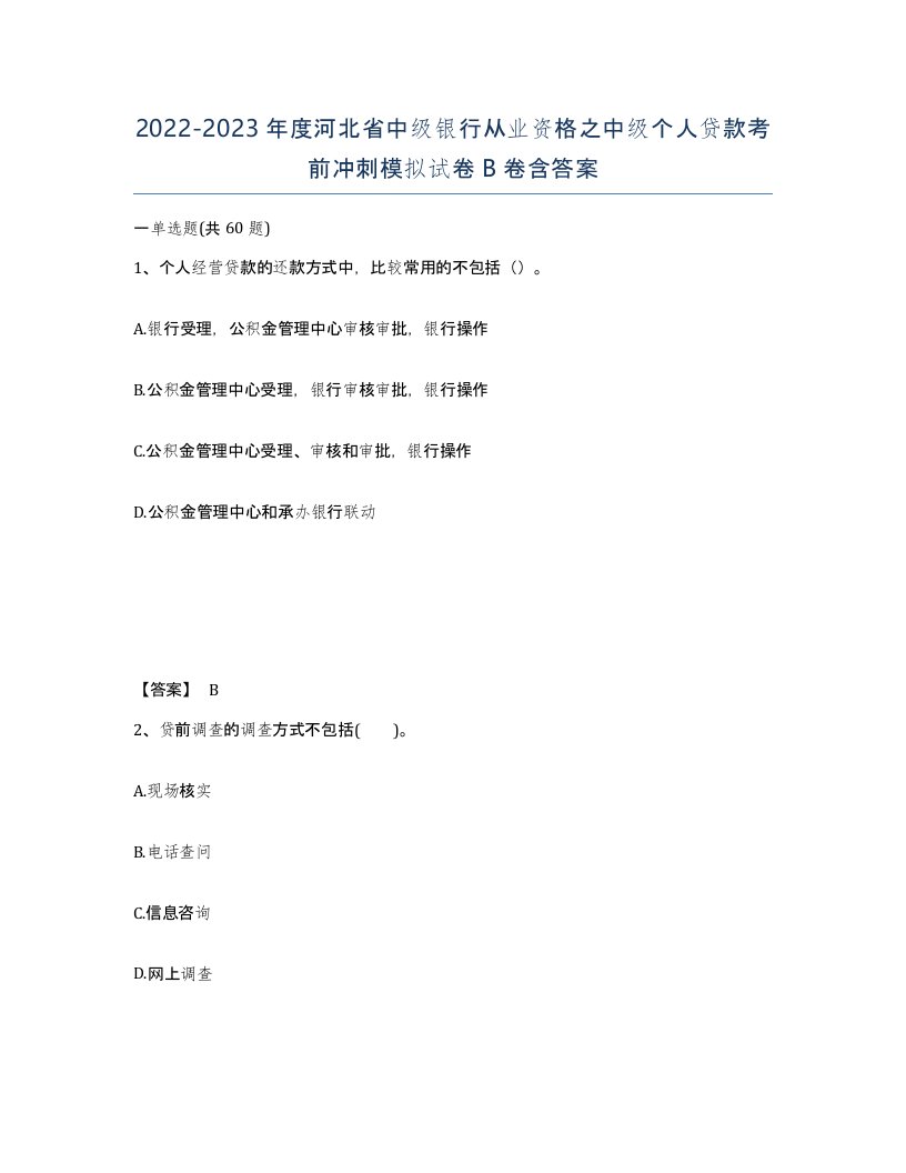 2022-2023年度河北省中级银行从业资格之中级个人贷款考前冲刺模拟试卷B卷含答案