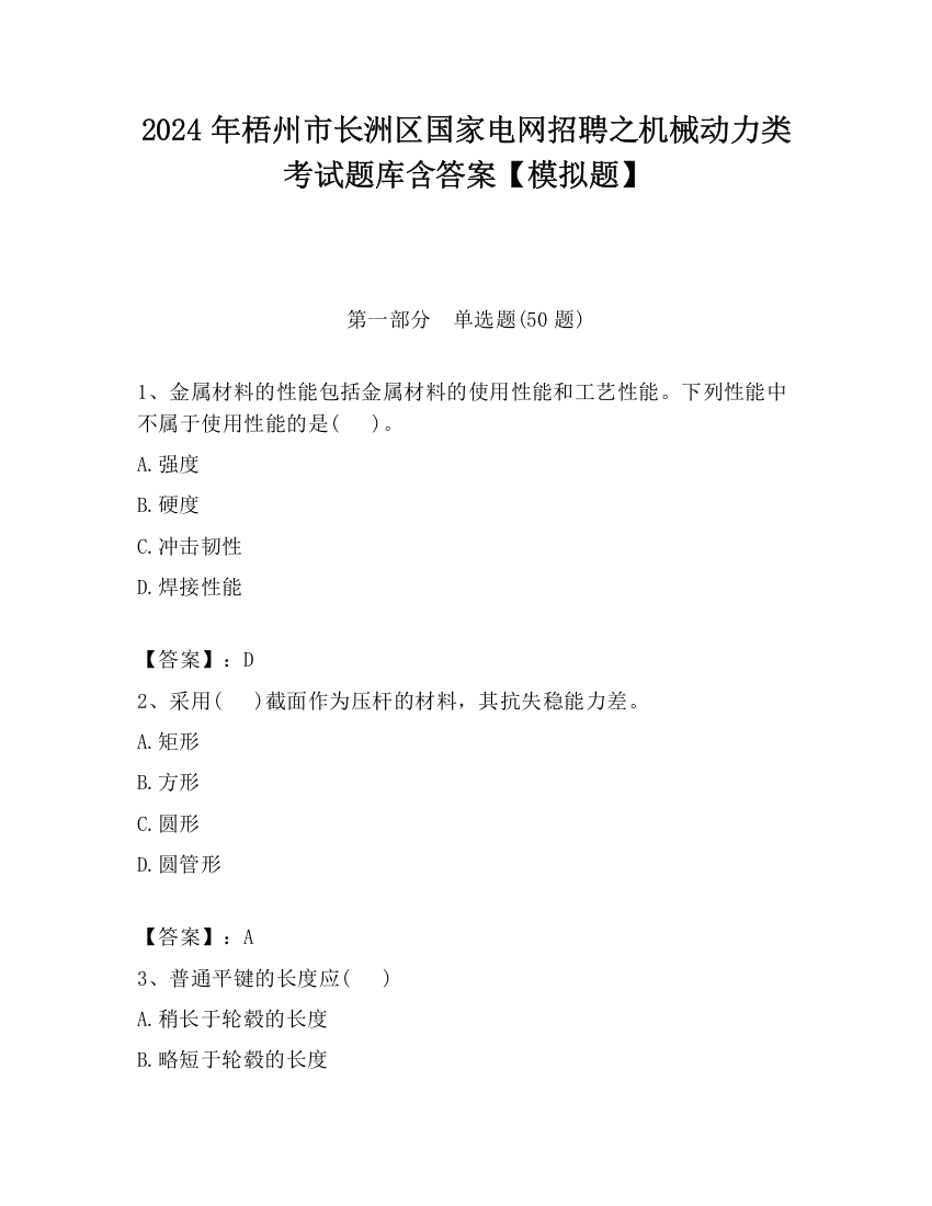 2024年梧州市长洲区国家电网招聘之机械动力类考试题库含答案【模拟题】