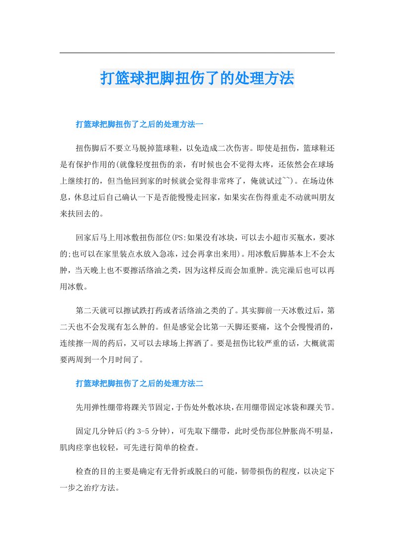 打篮球把脚扭伤了的处理方法