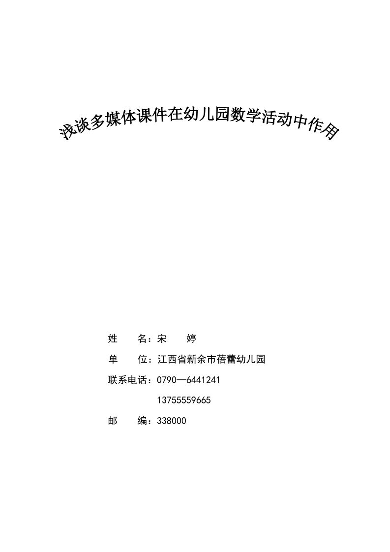 浅谈多媒体课件在幼儿园数学活动中的作用