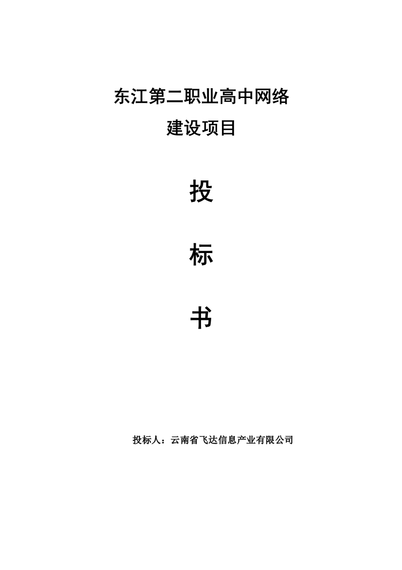 职业高中校园网络建设投标书标书文件