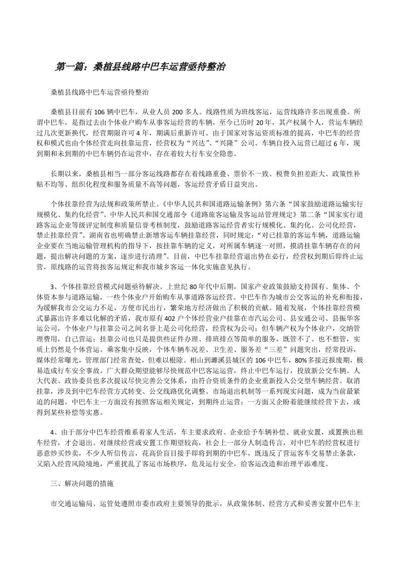 桑植县线路中巴车运营亟待整治（精选五篇）[修改版]