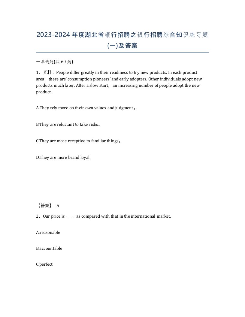 2023-2024年度湖北省银行招聘之银行招聘综合知识练习题一及答案