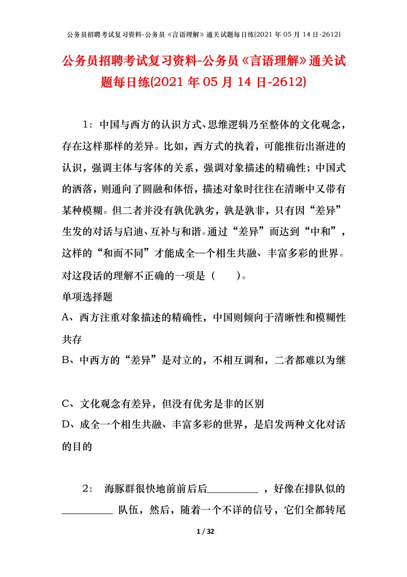 公务员招聘考试复习资料-公务员言语理解通关试题每日练2021年05月14日-2612