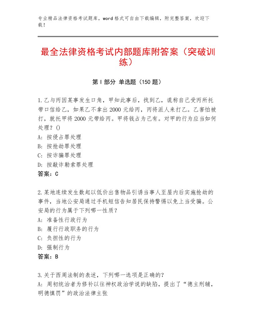 历年法律资格考试真题题库（考点提分）