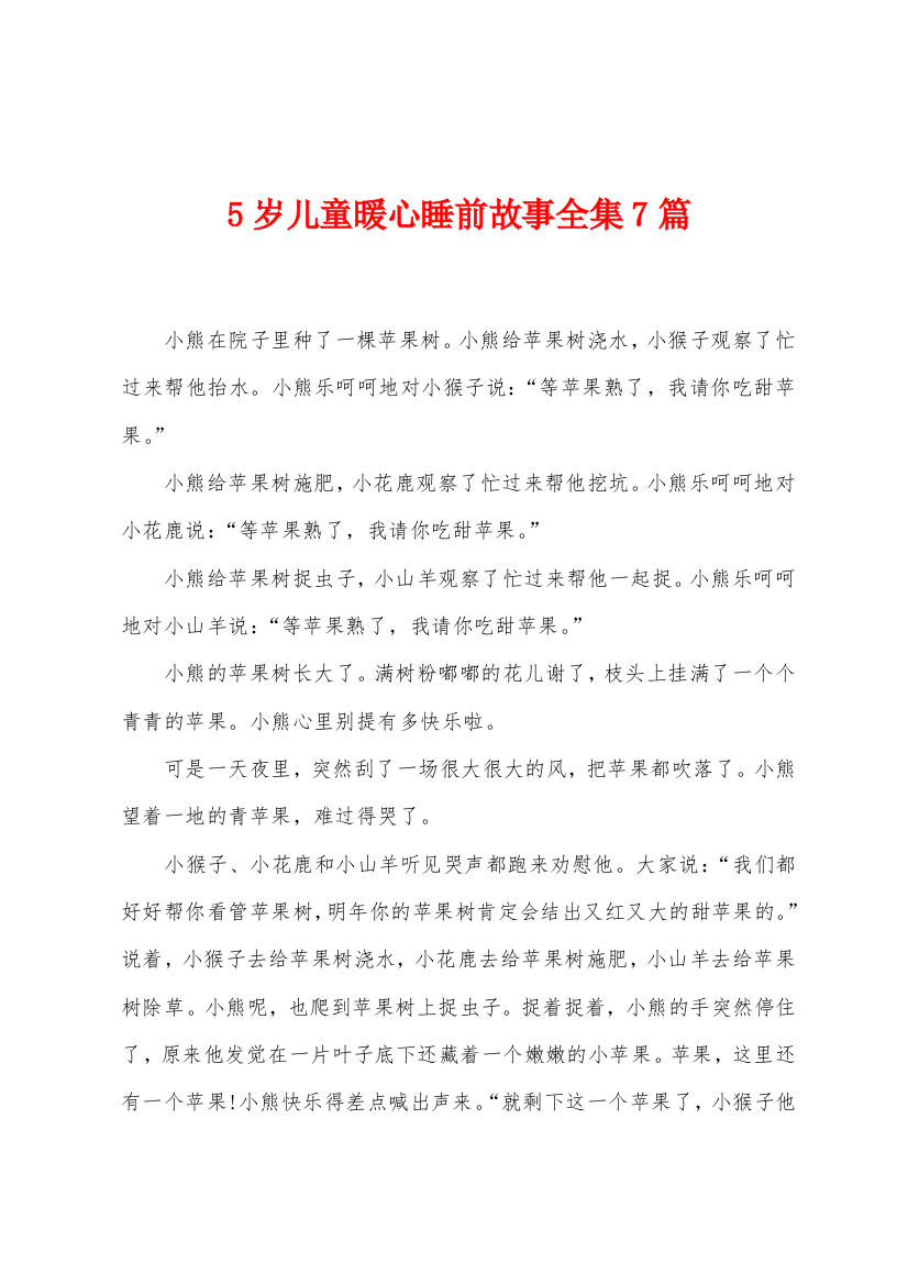 5岁儿童暖心睡前故事7篇