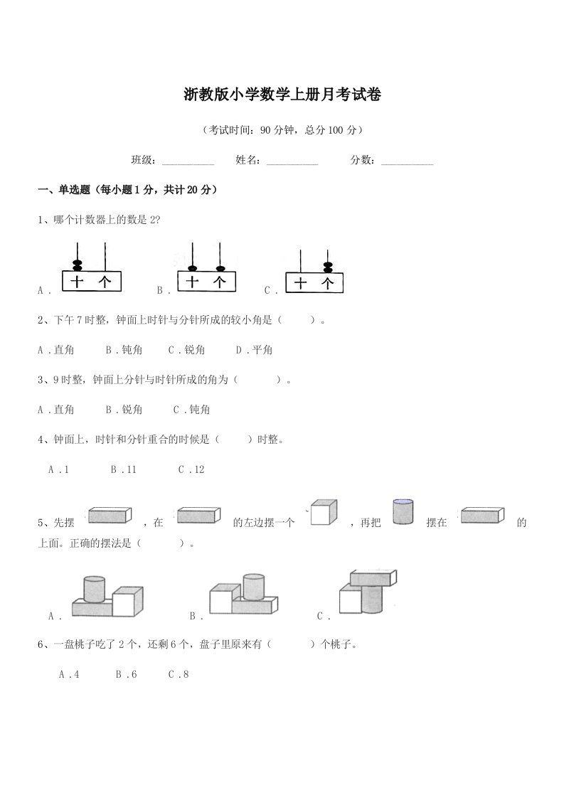 2019-2020年一年级上半学年浙教版小学数学上册月考试卷