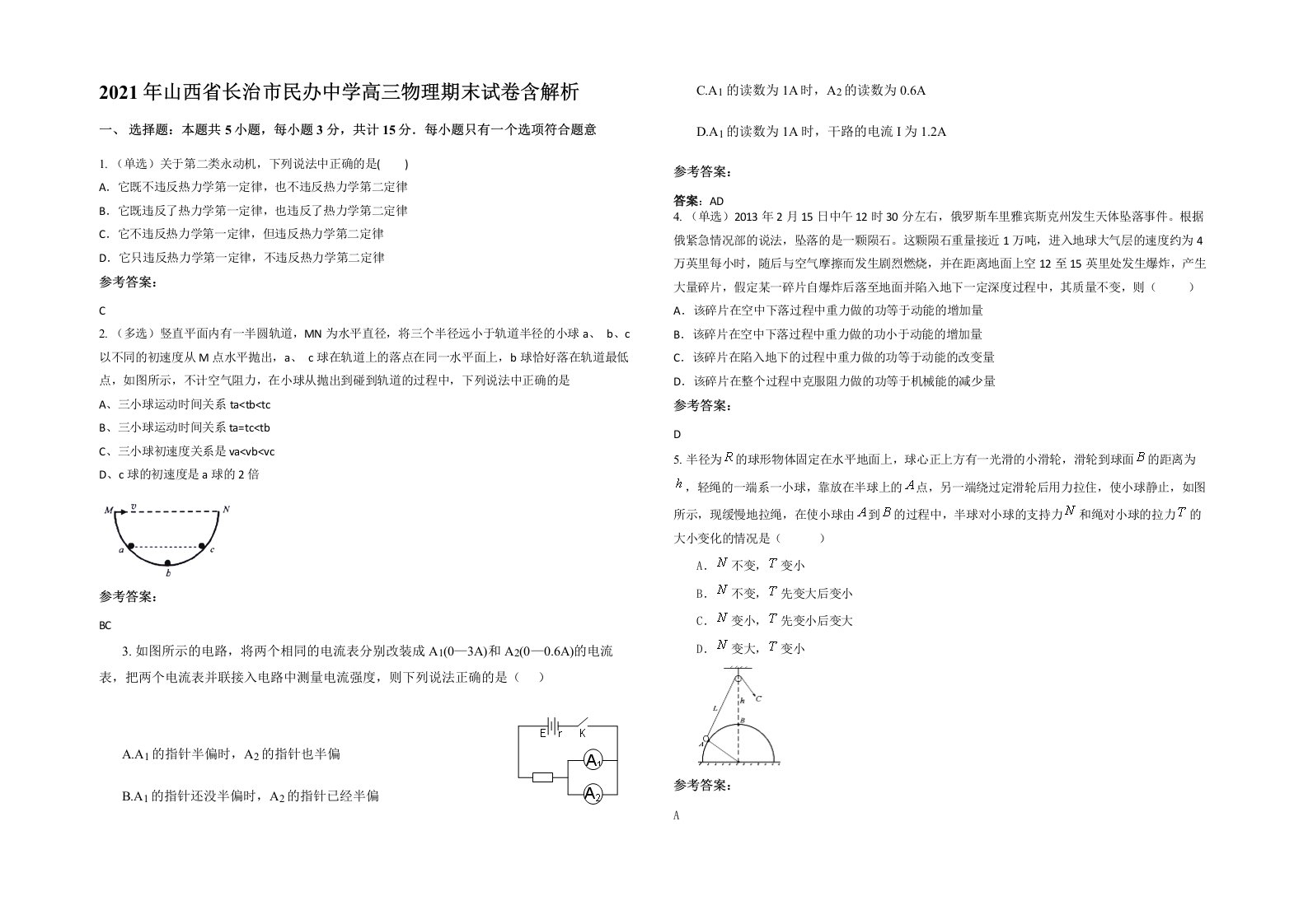 2021年山西省长治市民办中学高三物理期末试卷含解析