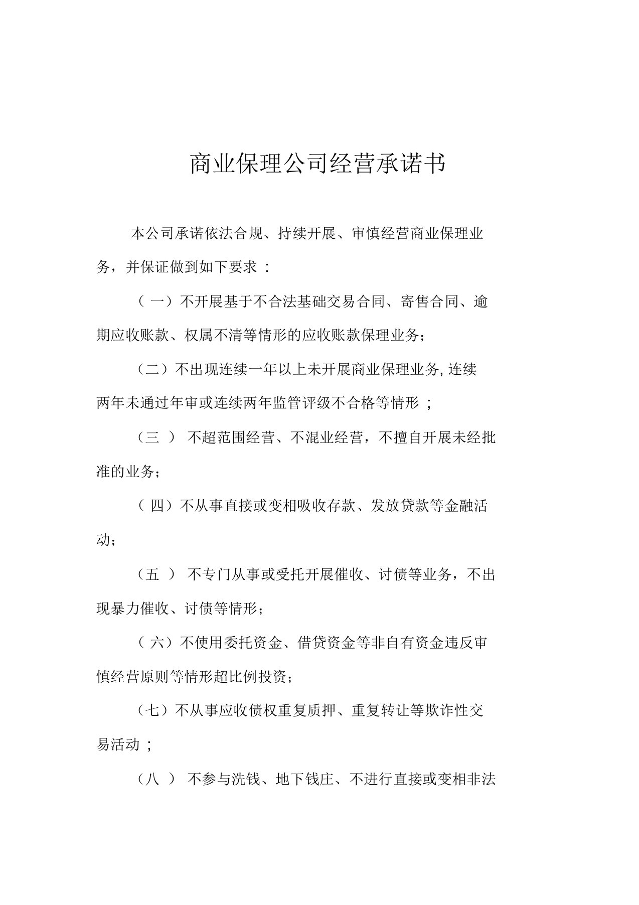 商业保理公司经营承诺书