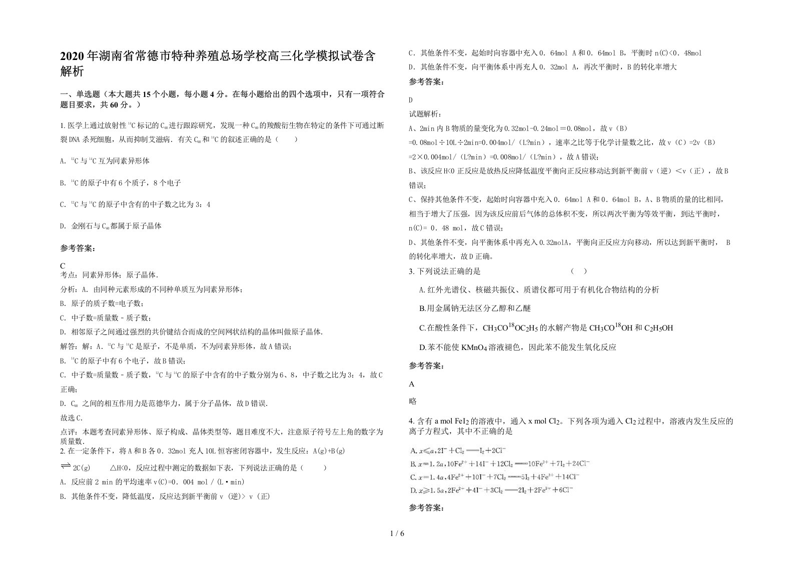 2020年湖南省常德市特种养殖总场学校高三化学模拟试卷含解析