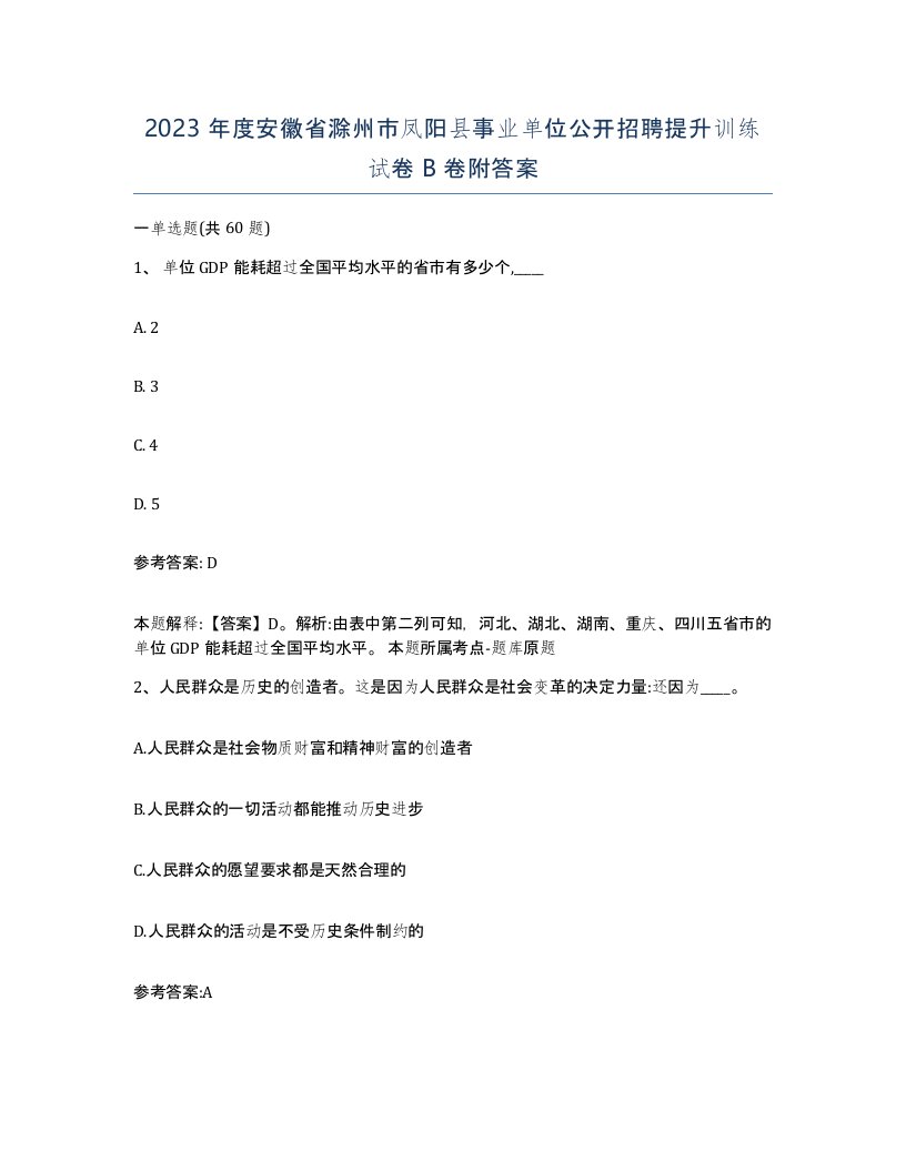 2023年度安徽省滁州市凤阳县事业单位公开招聘提升训练试卷B卷附答案