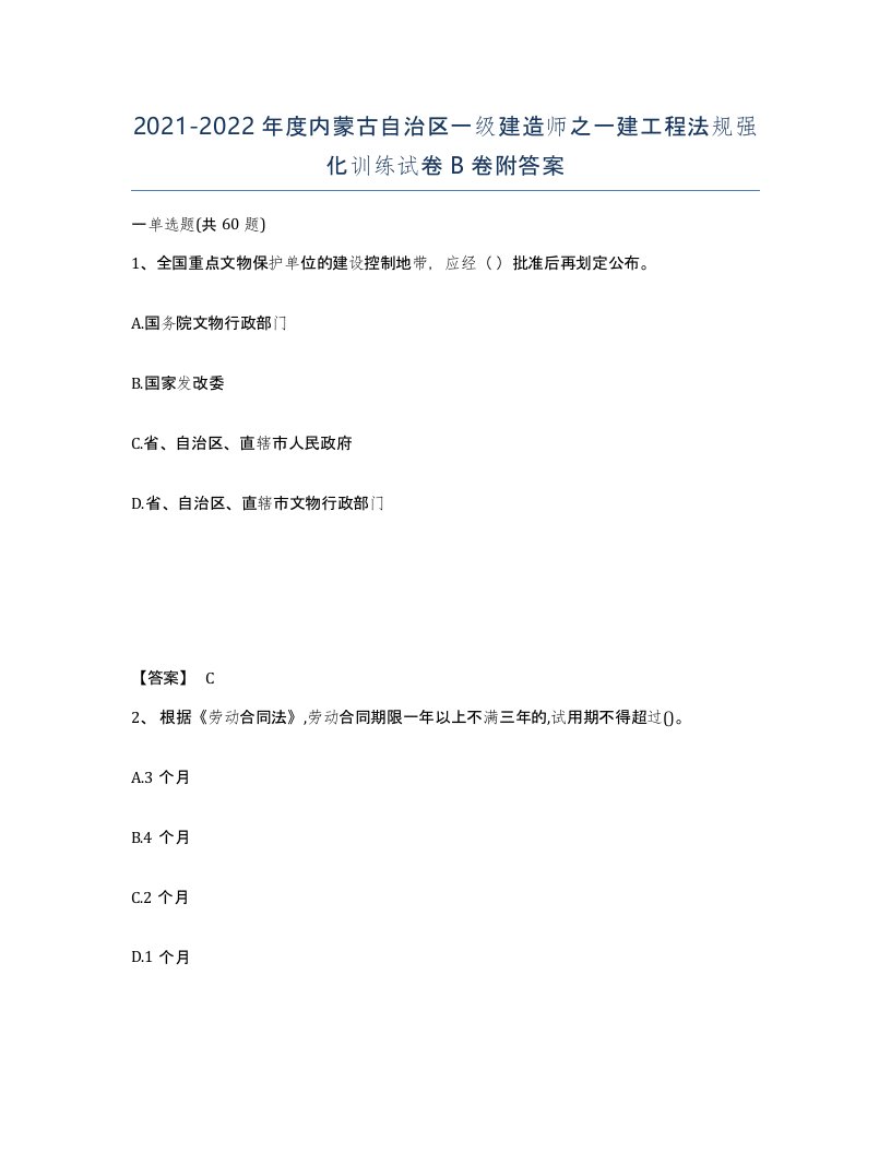 2021-2022年度内蒙古自治区一级建造师之一建工程法规强化训练试卷B卷附答案