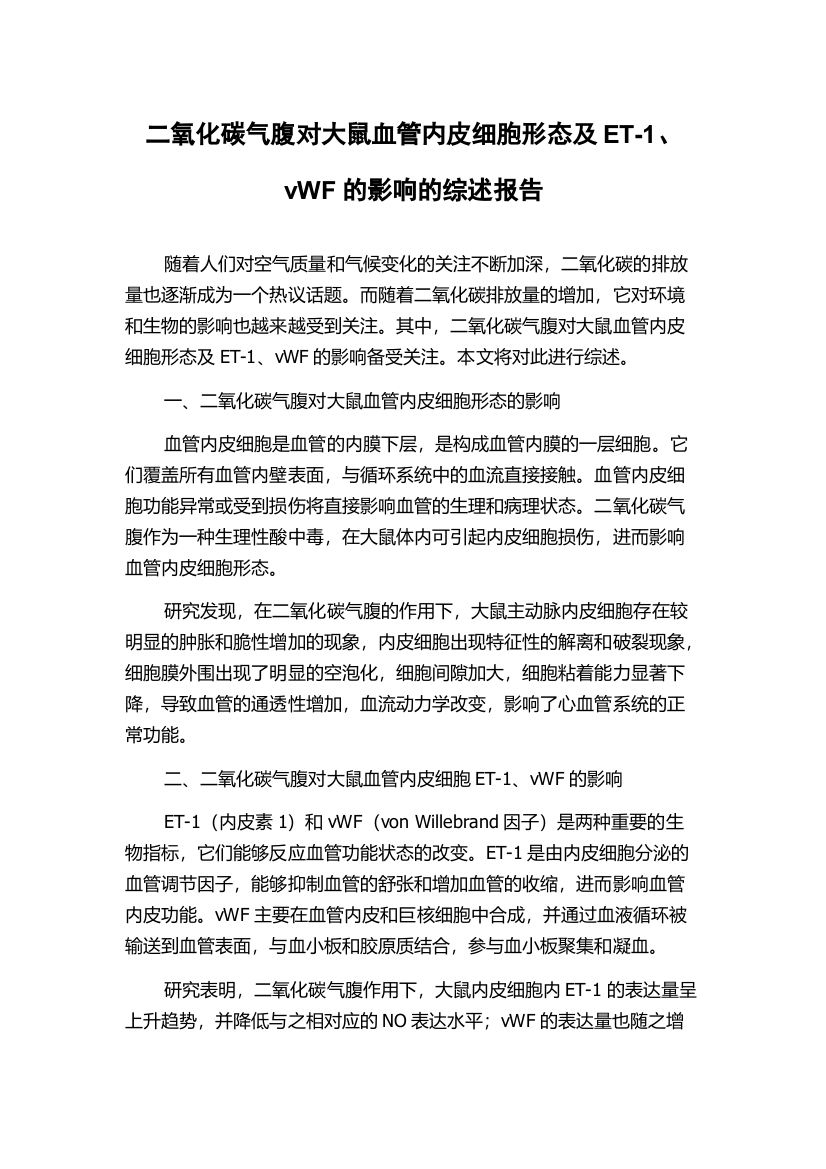 二氧化碳气腹对大鼠血管内皮细胞形态及ET-1、vWF的影响的综述报告