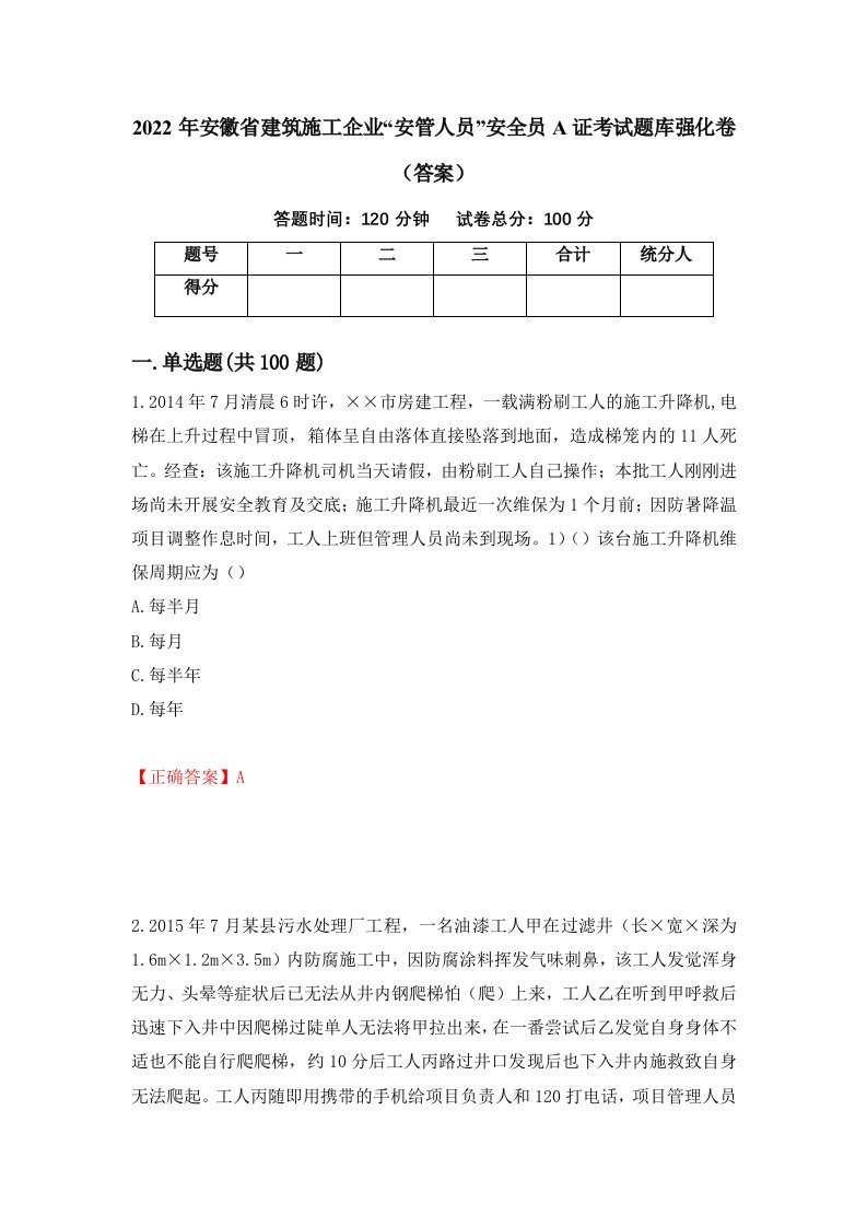 2022年安徽省建筑施工企业安管人员安全员A证考试题库强化卷答案第69次