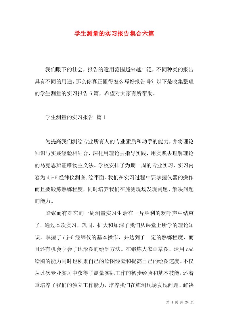 学生测量的实习报告集合六篇