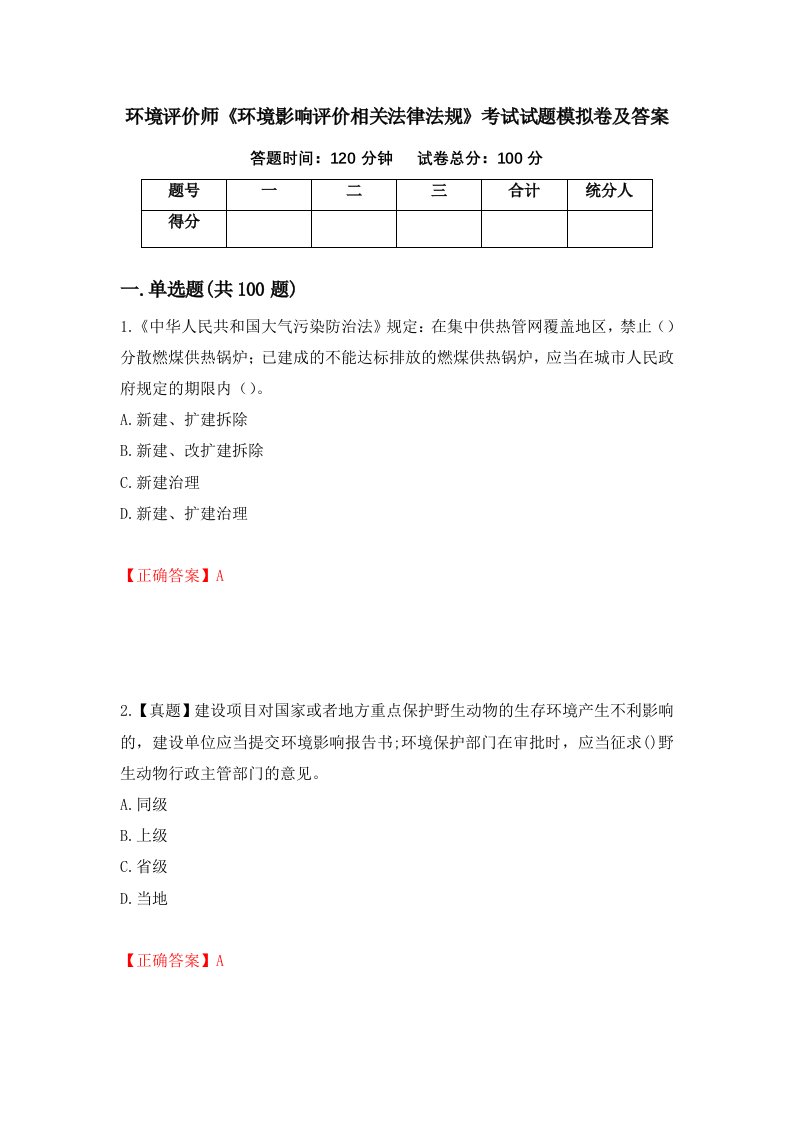 环境评价师环境影响评价相关法律法规考试试题模拟卷及答案54