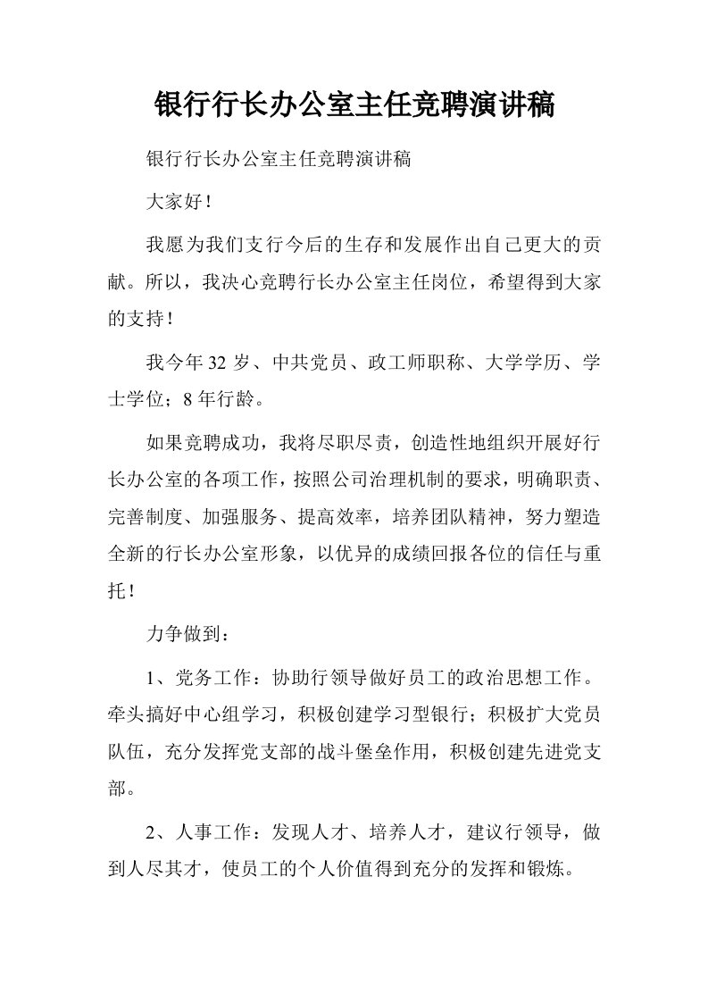 银行行长办公室主任竞聘演讲稿.doc