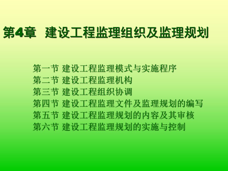 建设工程监理组织及监理规划