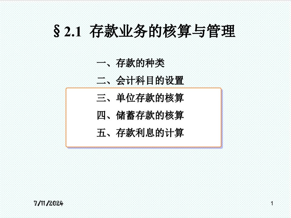 推荐-存款业务核算1