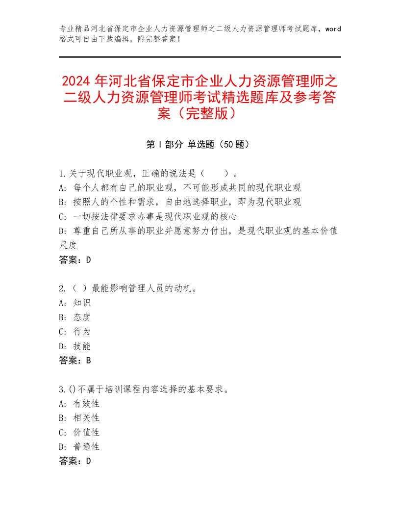 2024年河北省保定市企业人力资源管理师之二级人力资源管理师考试精选题库及参考答案（完整版）