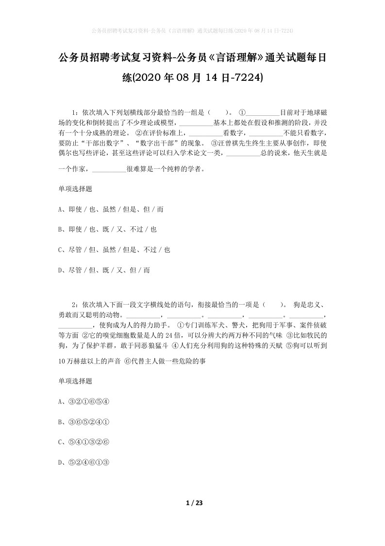 公务员招聘考试复习资料-公务员言语理解通关试题每日练2020年08月14日-7224