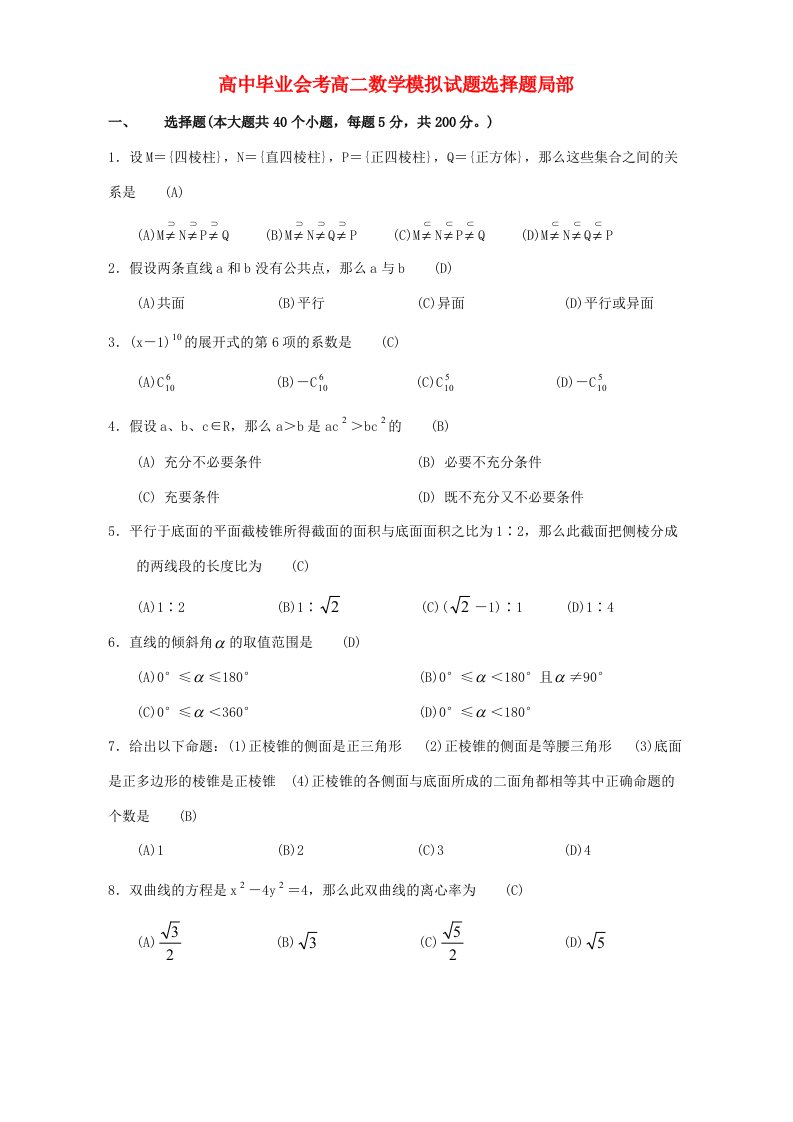 高中毕业会考高二数学模拟试题选择题部分