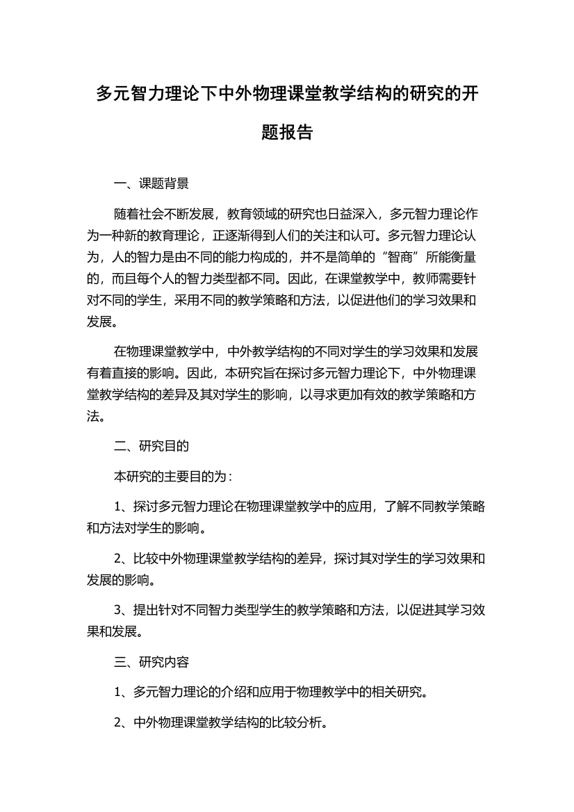 多元智力理论下中外物理课堂教学结构的研究的开题报告