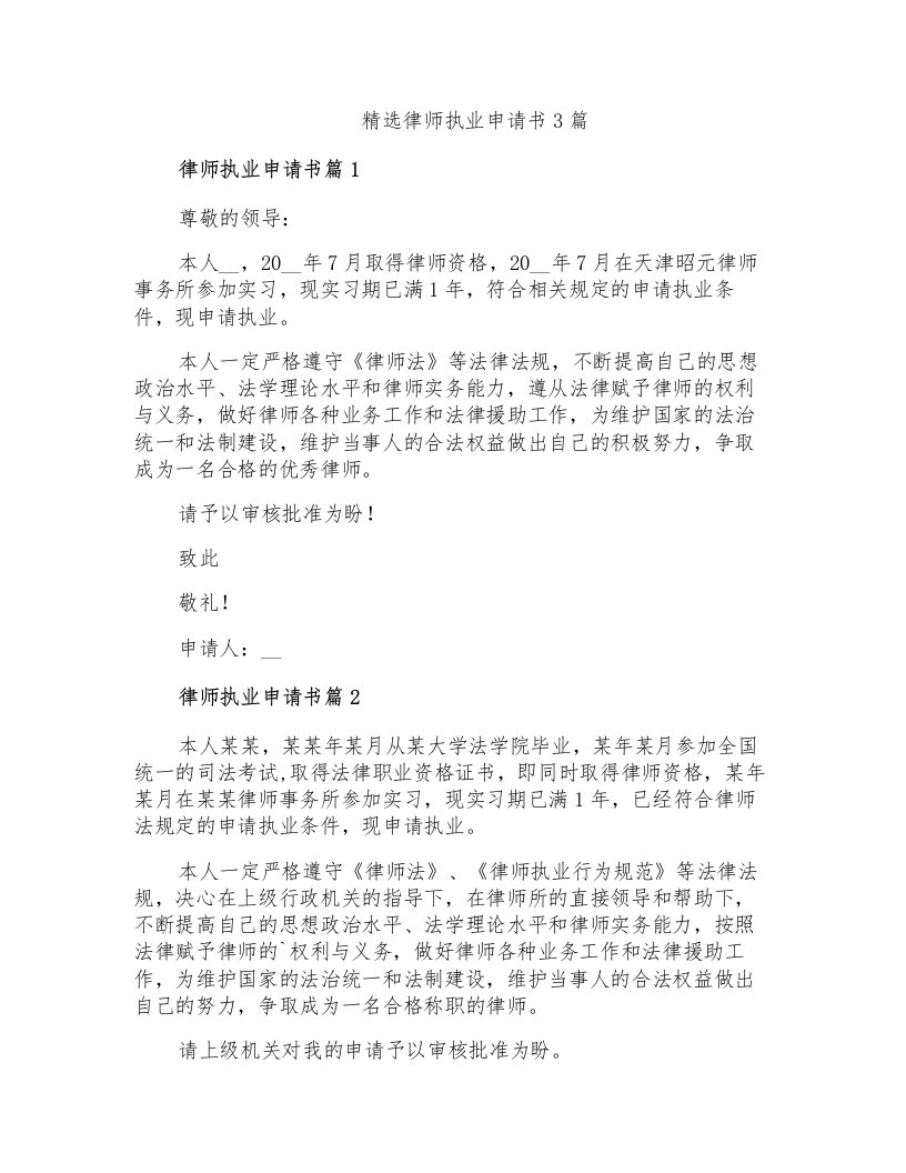 精选律师执业申请书3篇