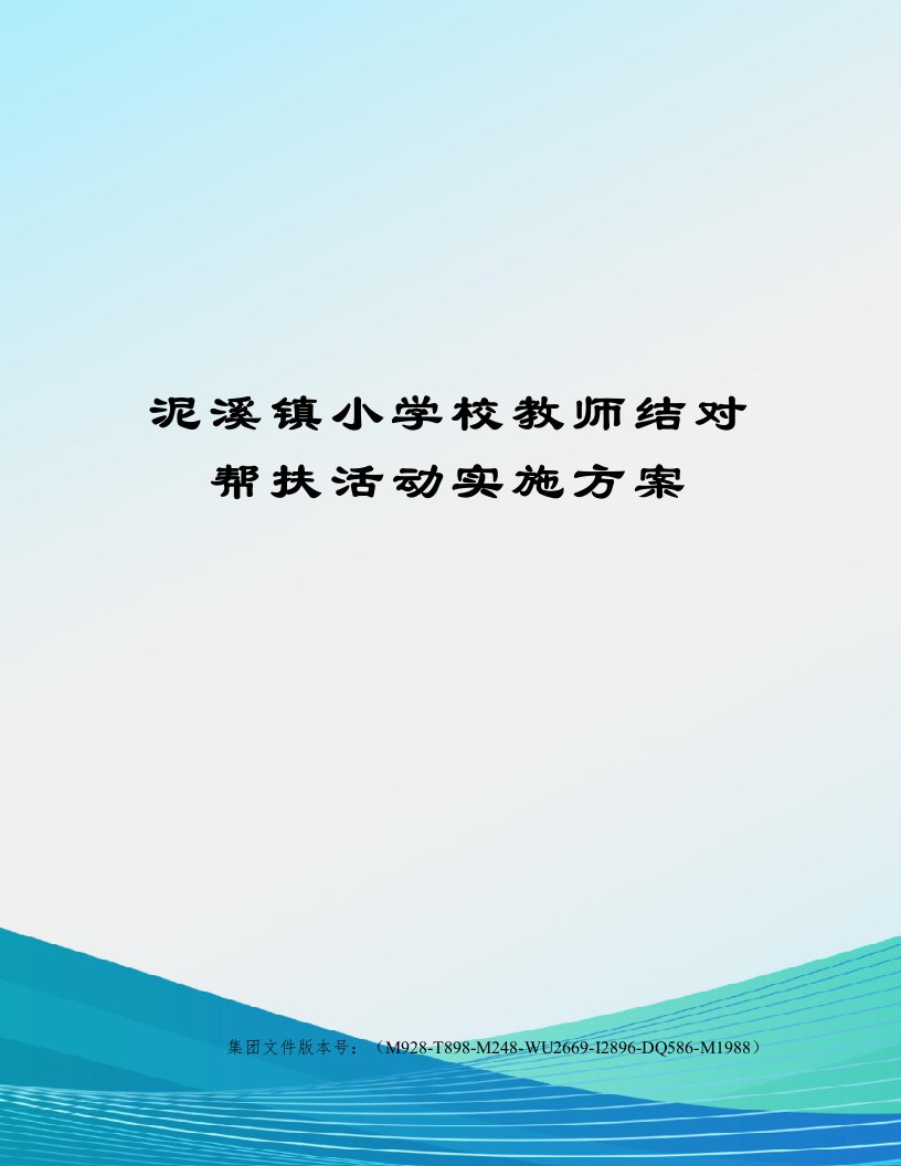 泥溪镇小学校教师结对帮扶活动实施方案