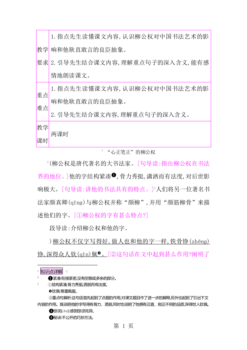 五年级上册语文教案22“心正笔正”的柳公权_语文S版-经典教学教辅文档