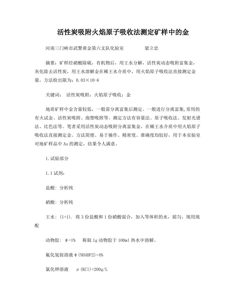 活性炭富集火焰原子吸收法测定矿石中的金