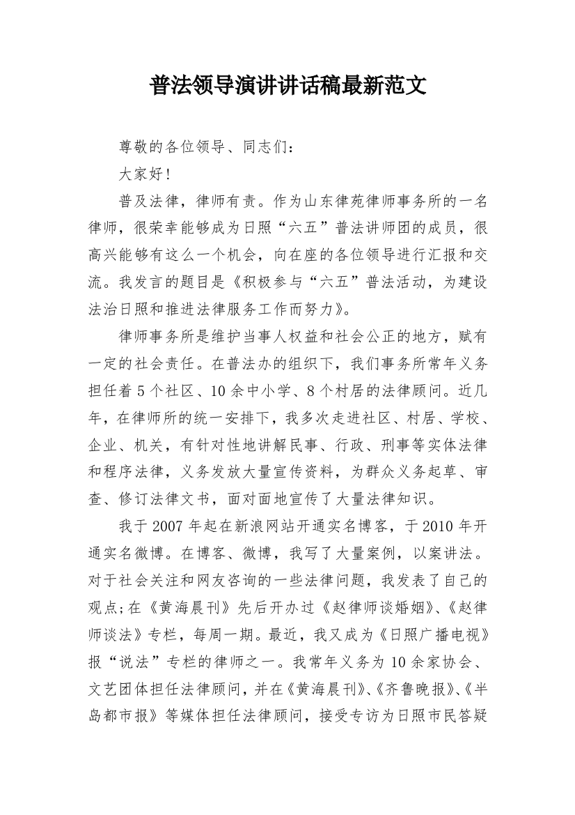 普法领导演讲讲话稿最新范文