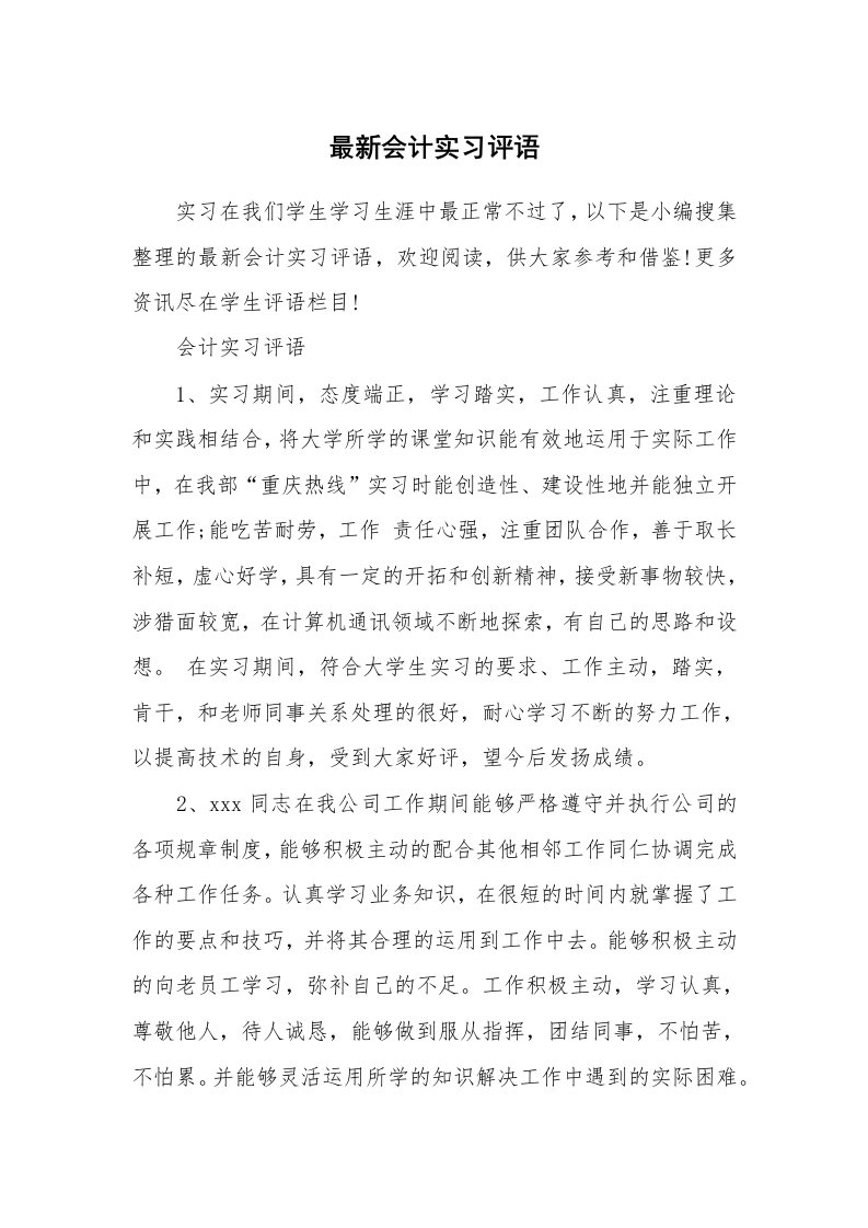 学生评语_656368_最新会计实习评语