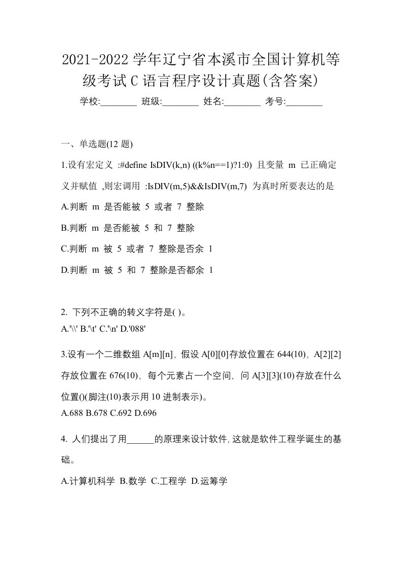 2021-2022学年辽宁省本溪市全国计算机等级考试C语言程序设计真题含答案