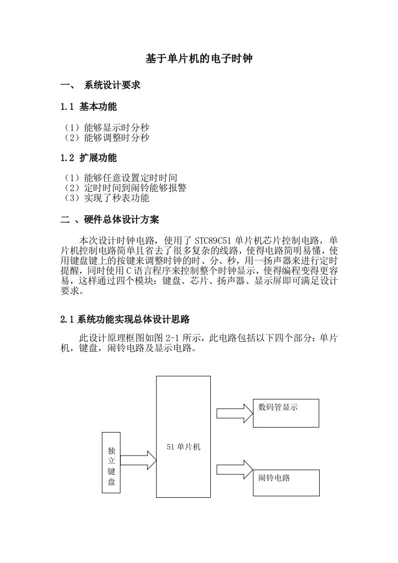 基于单片机的电子时钟课程设计