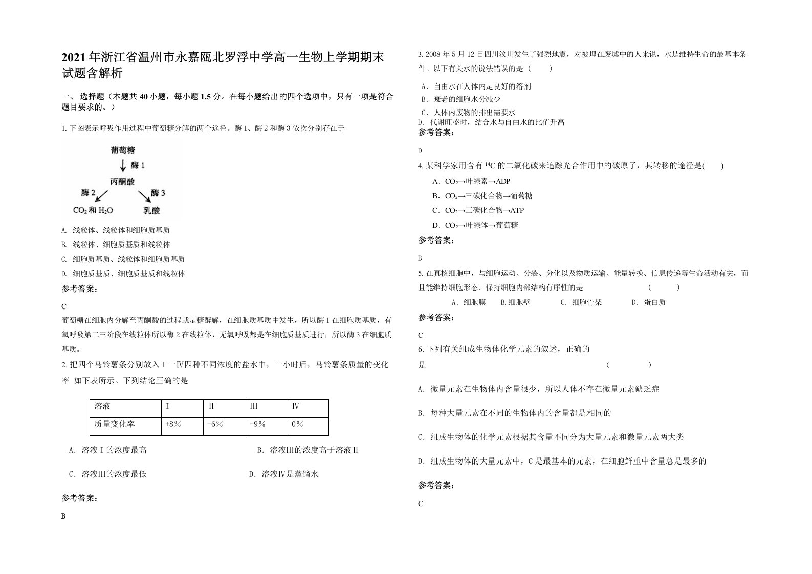 2021年浙江省温州市永嘉瓯北罗浮中学高一生物上学期期末试题含解析