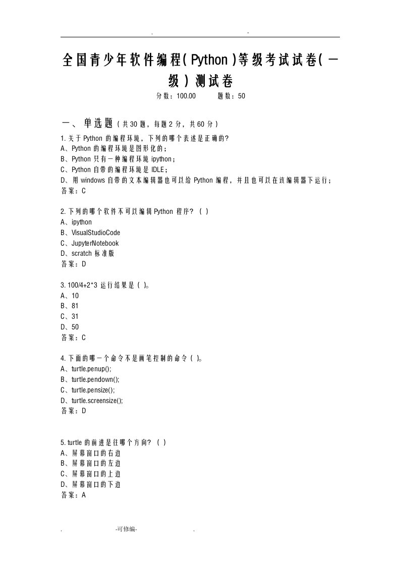 试卷二全国青少年软件编程python等级考试-全真模拟-答案