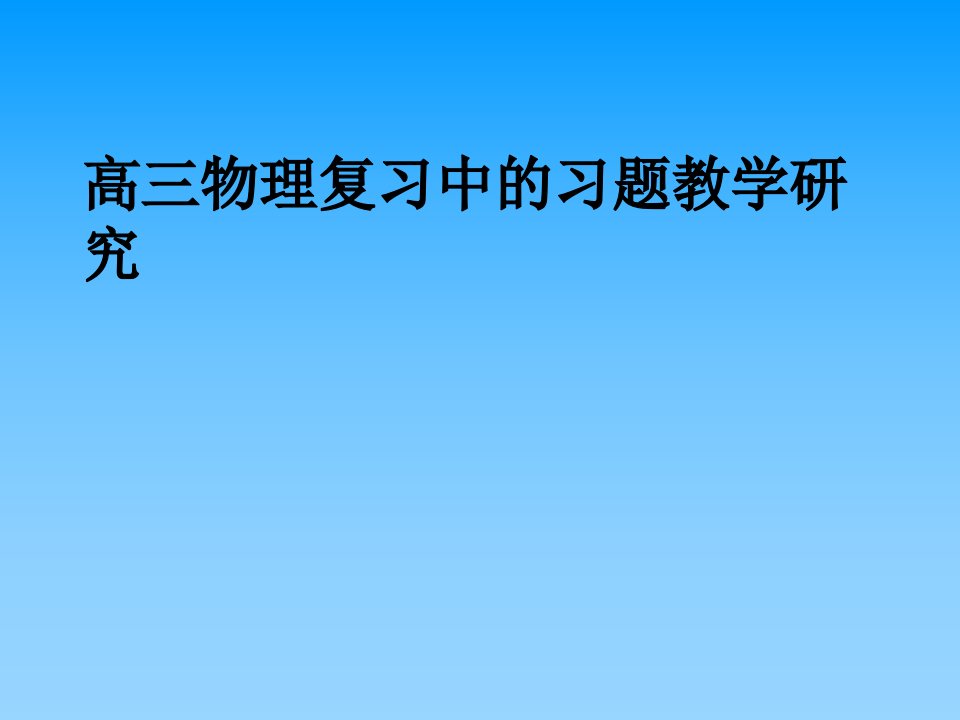 高三物理复习中的习题教学研究课件