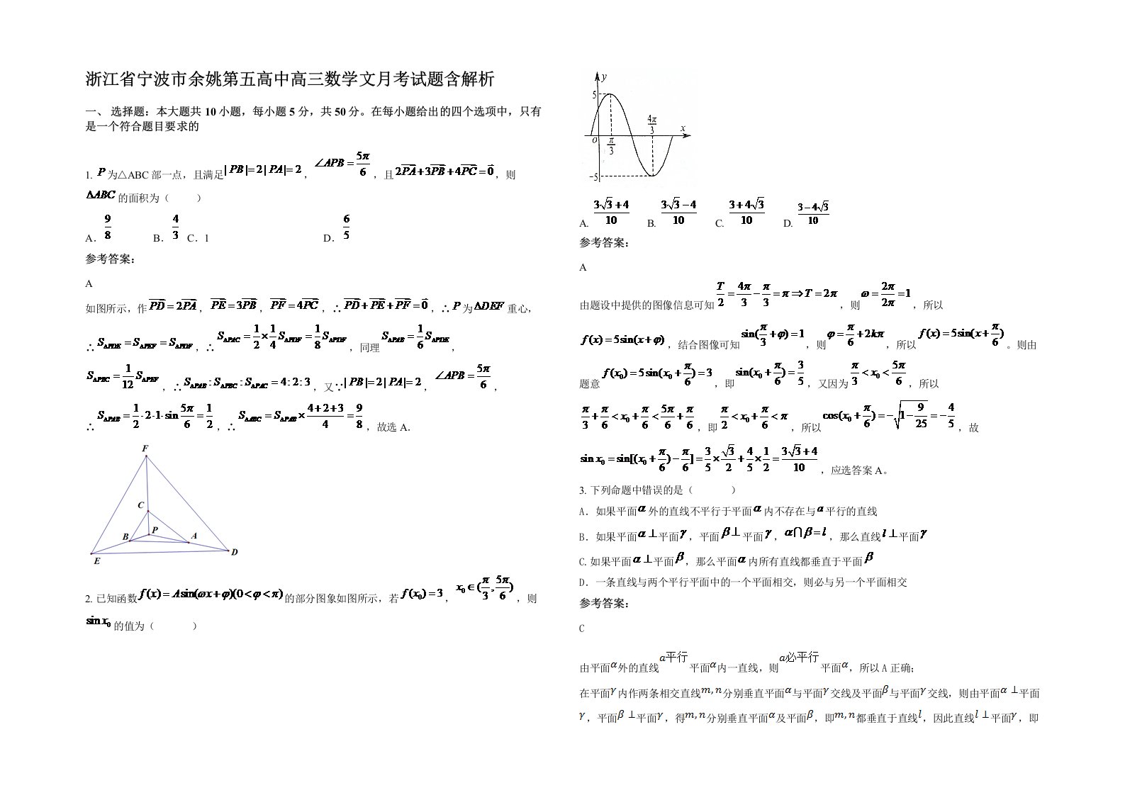 浙江省宁波市余姚第五高中高三数学文月考试题含解析